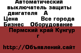 Автоматический выключатель защиты двигателя 58А PKZM4-58 › Цена ­ 5 000 - Все города Бизнес » Оборудование   . Пермский край,Кунгур г.